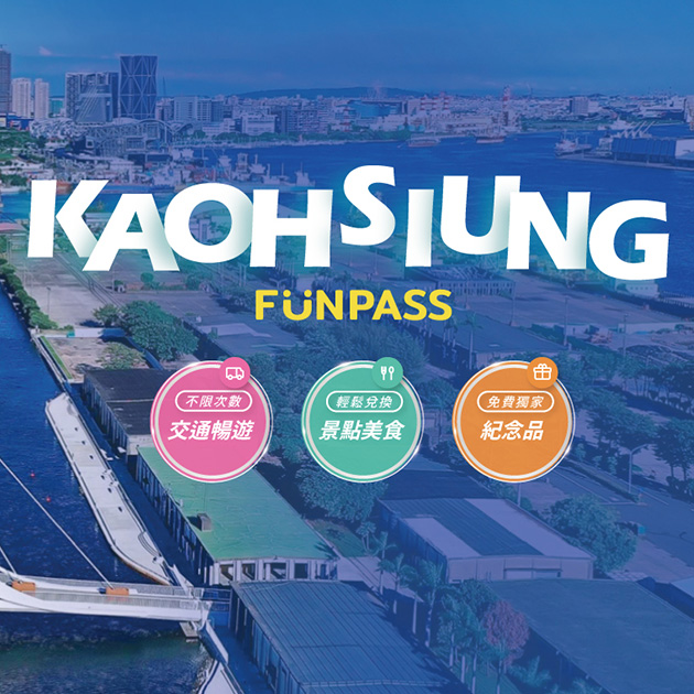 Kaohsiung FunPass｜高雄好玩卡